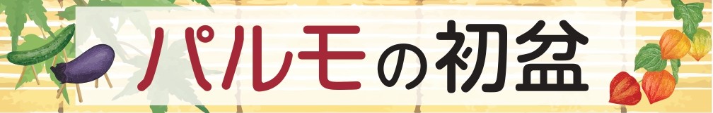 初盆の準備　まだ間に合いますのイメージ